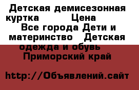 Детская демисезонная куртка LENNE › Цена ­ 2 500 - Все города Дети и материнство » Детская одежда и обувь   . Приморский край